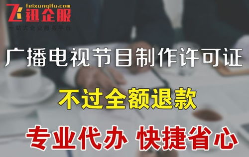 成都廣播電視節(jié)目制作經(jīng)營許可證辦理指南
