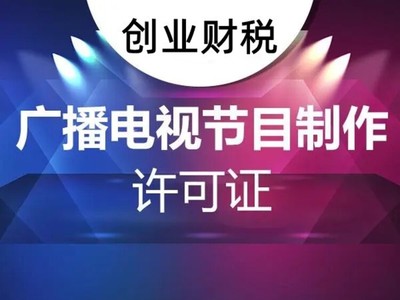 坪山新區(qū)影視制作經(jīng)營許可證辦理核心要點(diǎn)解析——以廣播電視節(jié)目制作為例